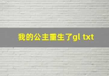 我的公主重生了gl txt